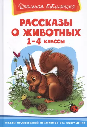 Рассказы о животных 1-4 кл. (ШБ) — 2834253 — 1