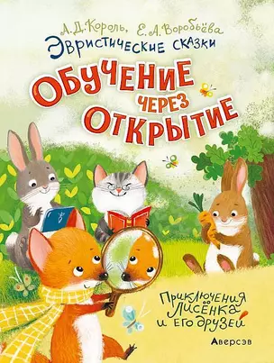 Эвристические сказки. Обучение через открытие. Приключения Лисёнка и его друзей — 2860297 — 1