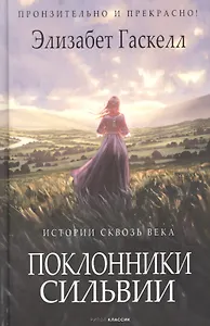 Поклонники Сильвии