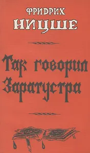 Так говорил Заратустра