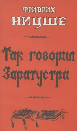 Так говорил Заратустра — 2958979 — 1