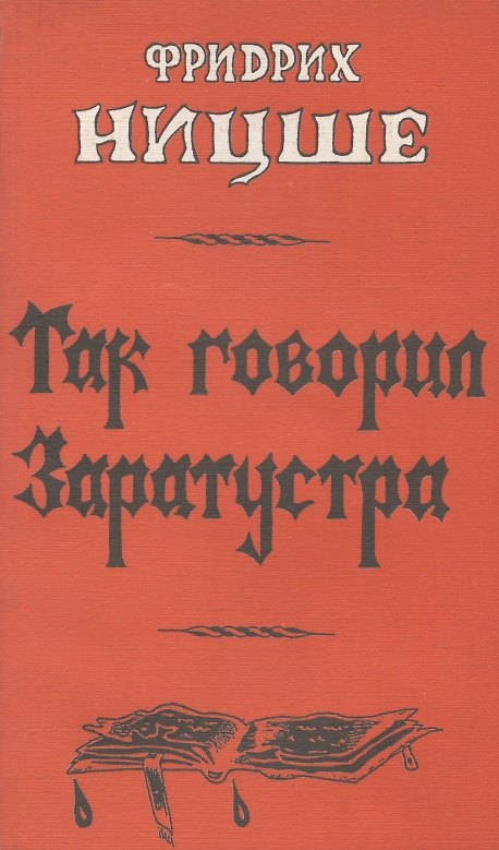 Книга Так говорил Заратустра (Фридрих Ницше) — 1