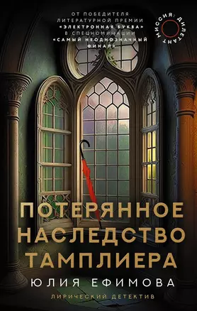 Миссия Дилетант. Потерянное наследство тамплиера (с автографом) — 2997166 — 1