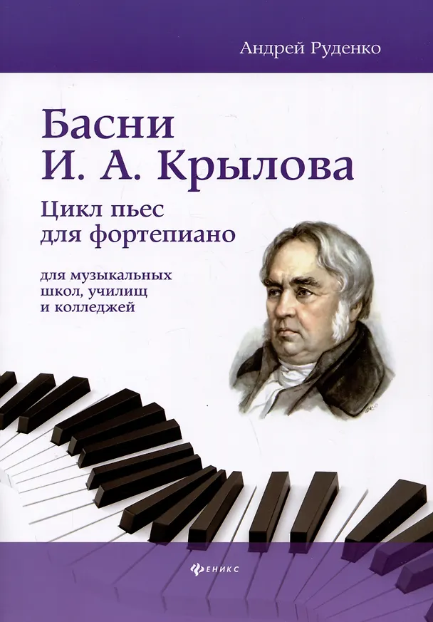 Книга Басни И.А. Крылова: цикл пьес для фортепиано (Андрей Руденко) — 1
