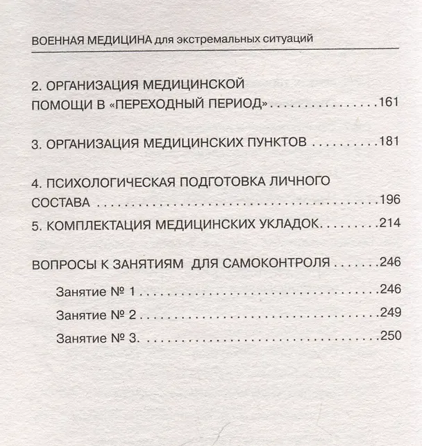 Книга Военная медицина для экстремальных ситуаций. Опыт специальной военной операции (Юрий Евич) — 12