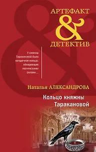 Кольцо княжны Таракановой