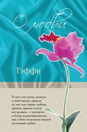 Книга О любви (Надежда Тэффи)