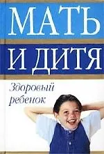 Книга Здоровый ребенок (Е. Дюкова) — 1