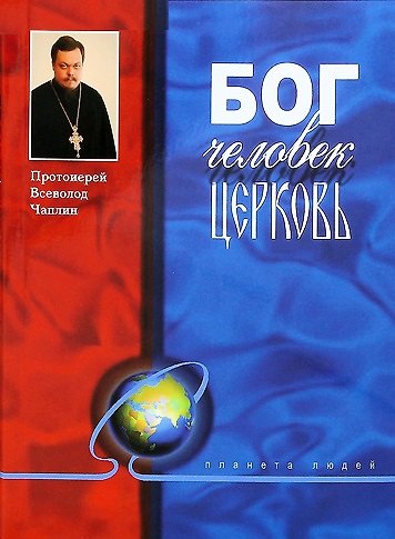 Книга Бог, человек, церковь () — 1