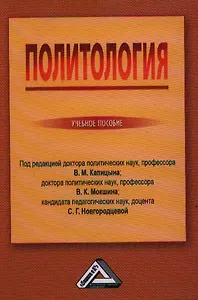 Политология: Учебное пособие
