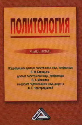 Политология: Учебное пособие — 2360929 — 1