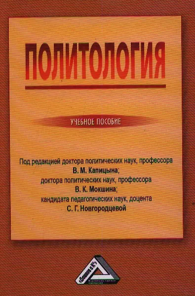 Книга Политология: Учебное пособие (В.М. Капицын) — 1