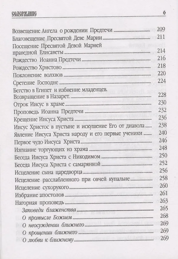 Книга Библия пересказанная для новоначальных () — 6