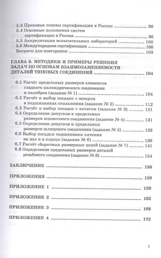 Книга Метрология, стандартизация и сертификация. Основы взаимозаменяемости. Учебное пособие () — 4