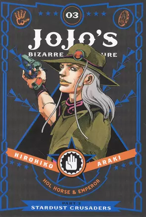 JoJo`s Biz Adv: Part 3 Vol.3 Stardust Crusaders — 2890664 — 1