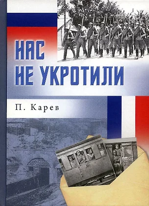 Нас не укротили — 2970860 — 1