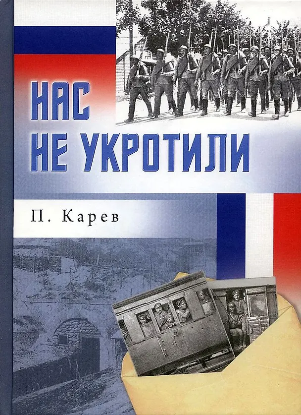 Книга Нас не укротили (Павел Карев) — 1