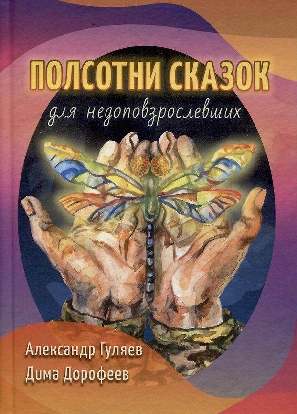 Книга Полсотни сказок для недоповзрослевших. Рассказы (Александр Гуляев, Дима Дорофеев) — 1