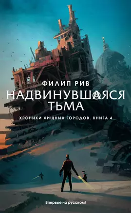 Хроники хищных городов. Книга 4. Надвинувшаяся тьма — 2702824 — 1