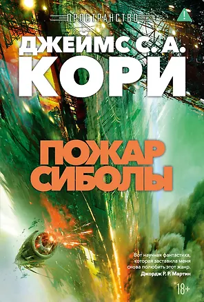 Книга Пространство. Книга 4. Пожар Сиболы (Джеймс С.А. Кори)