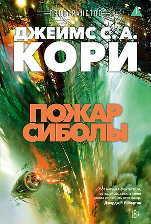 Пространство. Книга 4. Пожар Сиболы