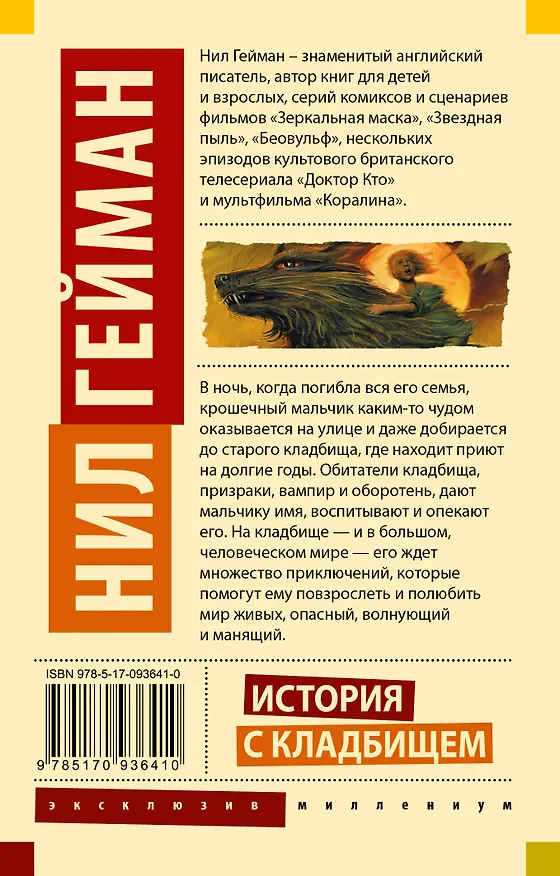 Книга История с кладбищем (Нил Гейман) — 2