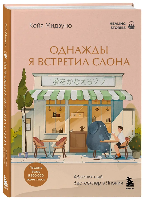 Книга Однажды я встретил слона. Абсолютный бестселлер в Японии (Кейя Мидзуно) — 4