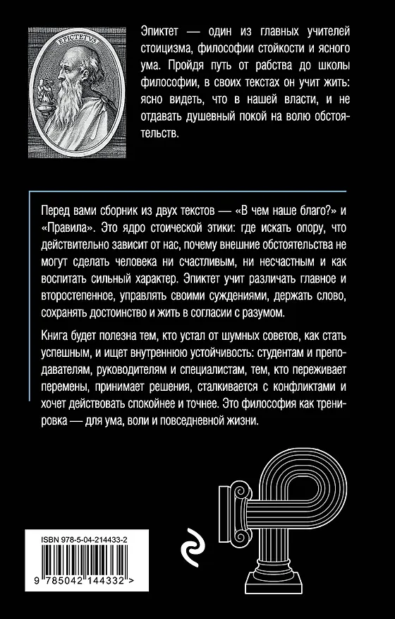Книга В чем наше благо? (Эпиктет) — 2