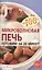 Микроволновая печь. Готовим за 20 минут — 2138286 — 1