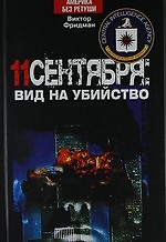 11 сентября: вид на убийство — 2190843 — 1