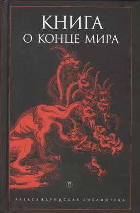 Книга о конце Мира — 2570117 — 1