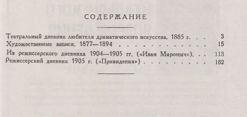 Книга Театральный дневник любителя драматического искусства / Изд.стереотип. (Константин Станиславский) — 2