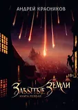 Забытые земли