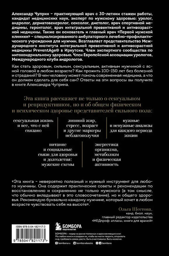 Книга Мужская книга. Простая инструкция к высокому качеству жизни (Александр Чуприн) — 2