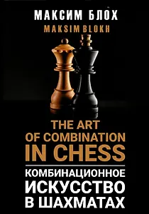 Комбинационное искусство в шахматах
