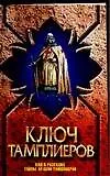 Книга Ключ тамплиеров: Код к разгадке тайны ордена тамплиеров (Вера Надеждина)