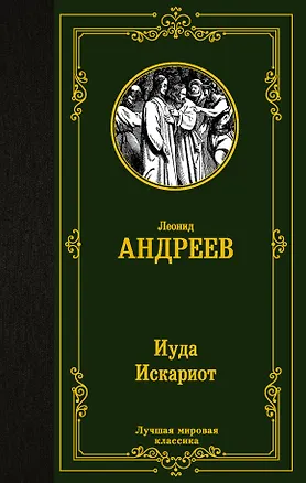 Книга Иуда Искариот (Леонид Андреев)