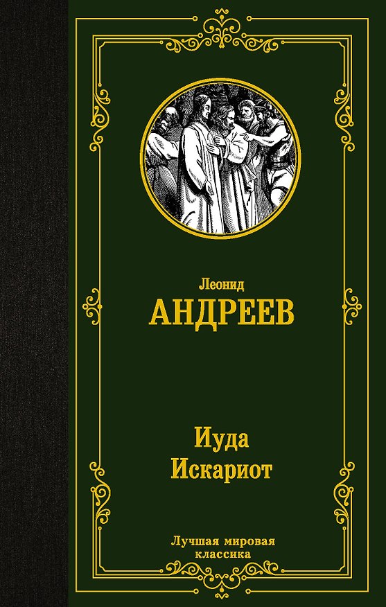 Книга Иуда Искариот (Леонид Андреев) — 1
