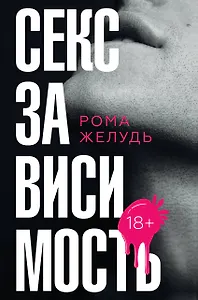 Секс зависимость