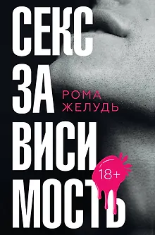 Секс зависимость