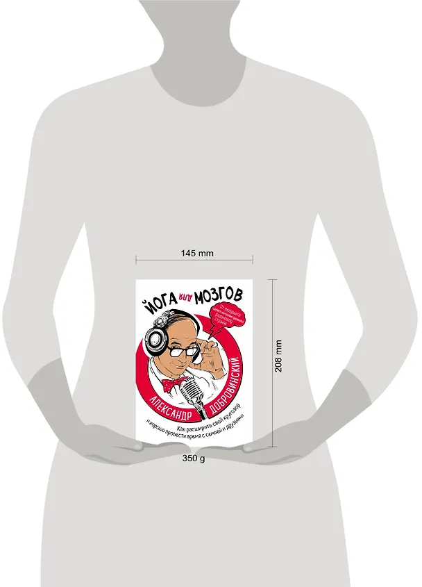 Книга Йога для мозгов. Как расширить свой кругозор и хорошо провести время с семьей и друзьями (Александр Добровинский) — 5