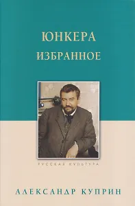 Юнкера. Избранное