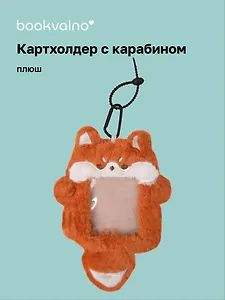 Чехол для карточек (картхолдер) Лиса (карабин) (плюш) (9х15) (12-Dongjin-D4)