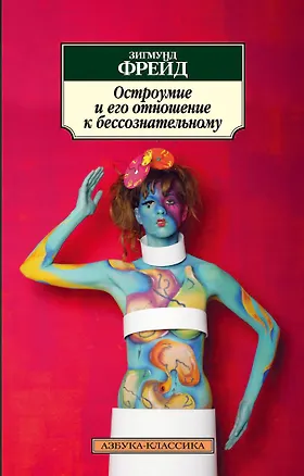 Книга Остроумие и его отношение к бессознательному (Зигмунд Фрейд)