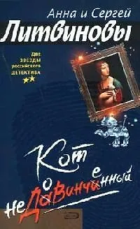 Книга Кот недовинченный (Анна и Сергей Литвиновы)