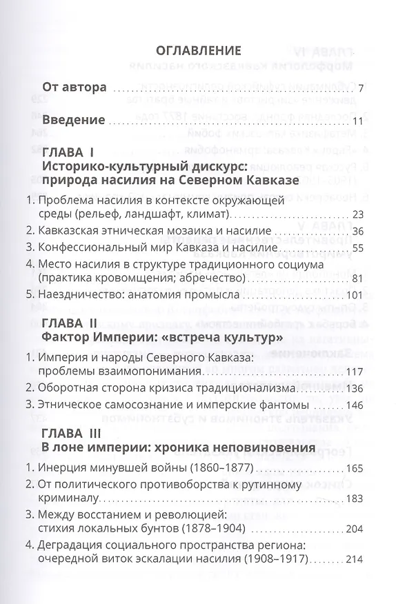 Книга Северный Кавказ в эпоху поздней империи природа насилия 1860-1917 гг. (Гатагова) () — 2