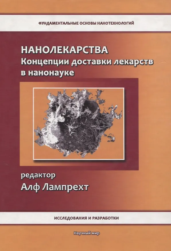 Книга Нанолекарства. Концепции доставки лекарств в нанонауке () — 1