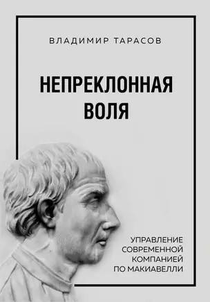 Непреклонная воля. Управление современной компанией по Макиавелли — 2828859 — 1