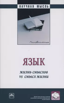 Язык: жизнь смыслов vs  смысл жизни: Монография — 2985065 — 1