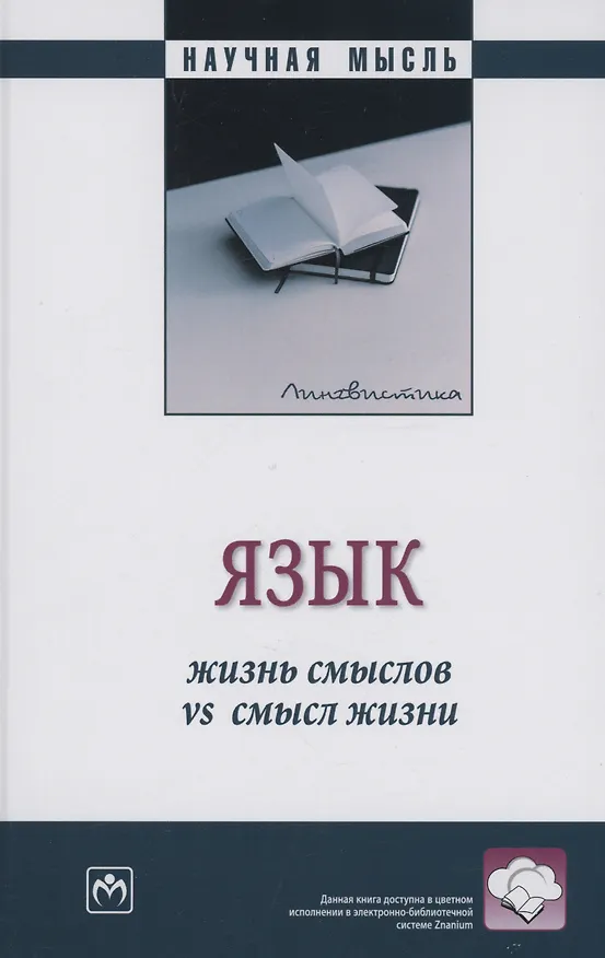 Книга Язык: жизнь смыслов vs смысл жизни: Монография (Наталья Боженкова, Елена Белоглазова) — 1